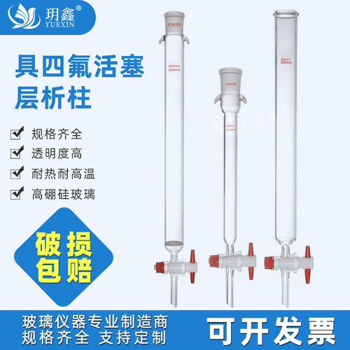 玥鑫玻璃层析柱聚四氟活塞砂芯