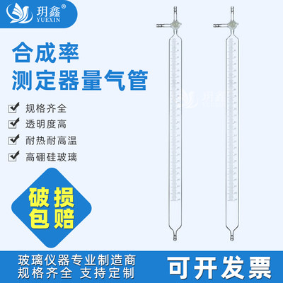 玥鑫合成率测定器量气管加厚玻璃