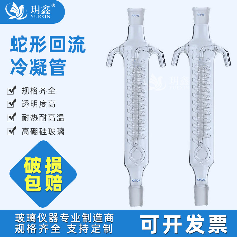 高硼硅玻璃双侧回流冷凝管蛇形冷凝管标准口蒸馏器耐高温耐酸碱