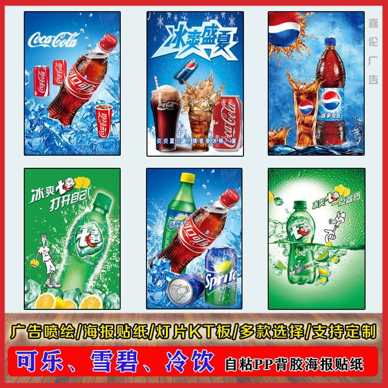 可乐海报贴纸超市便利店广告宣传装饰画饮料户外玻璃门防水墙贴画