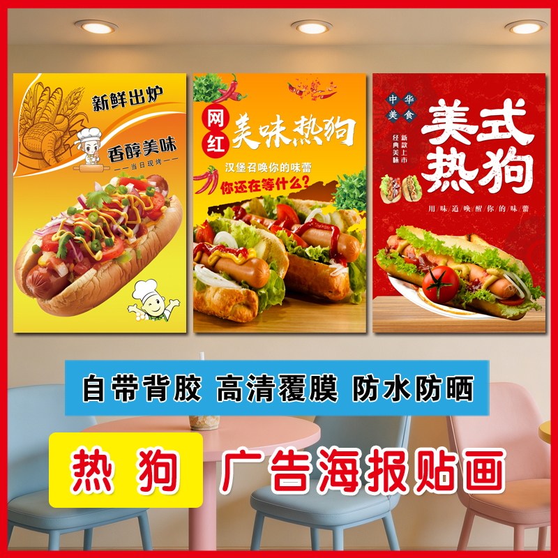 热狗海报贴纸现烤面包广告自粘防水背胶烘焙店墙面装饰画灯箱图片