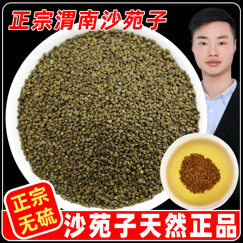 正宗野外生沙苑子特级泡茶