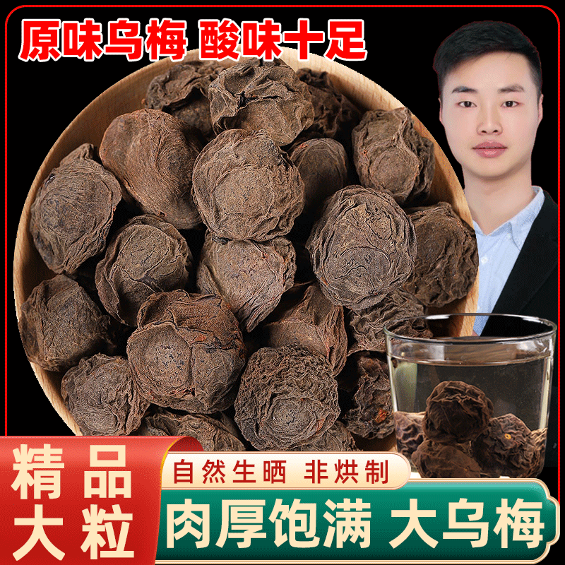 生晒乌梅干烟熏乌梅中药材正品散装专用乌梅干酸梅汤原材料商用