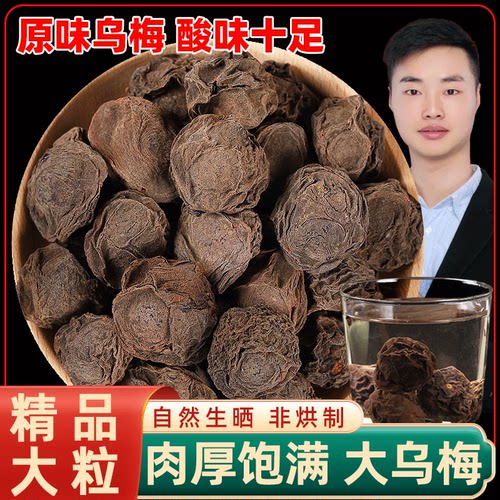特级乌梅干酸梅汤原材料无烟熏