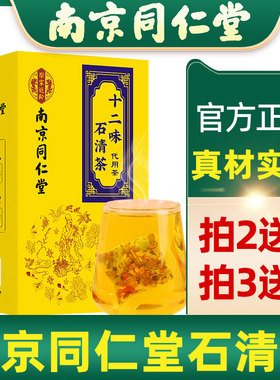 南京同仁堂石清茶排石茶