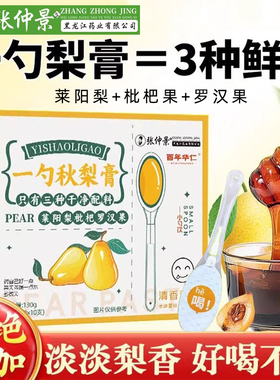 张仲景一勺梨膏官方正品儿童秋梨膏泡水止肺润咳无添加枇杷秋梨膏