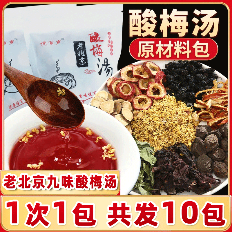 老北京酸梅汤原材料包商用乌梅山楂陈皮甘草桑葚组合酸梅汤包批发