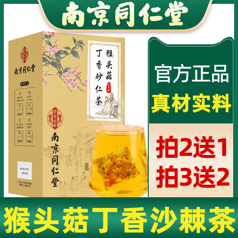 南京同仁堂猴头菇丁香茶丁香猴头菇沙棘茶调理肠胃养胃茶
