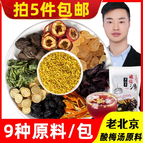100克/包桂花老北京酸梅汤原料包