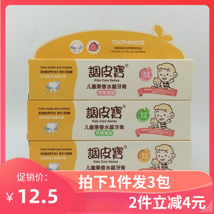 3支包邮调皮宝儿童果香水晶牙膏50g苹果草莓香橙小孩宝宝水果牙膏高性价比高么？