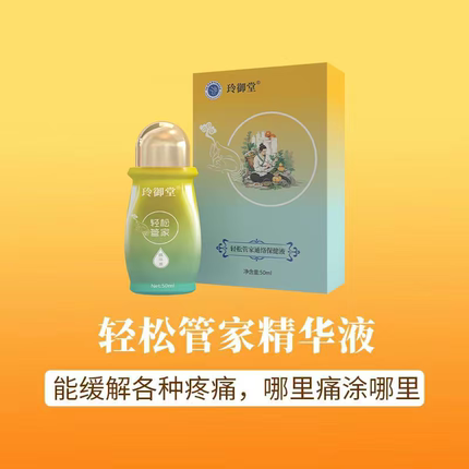 玲御堂轻松管家精华液刮痧精油旗舰店按摩油肌肉酸痛艾绒液正品
