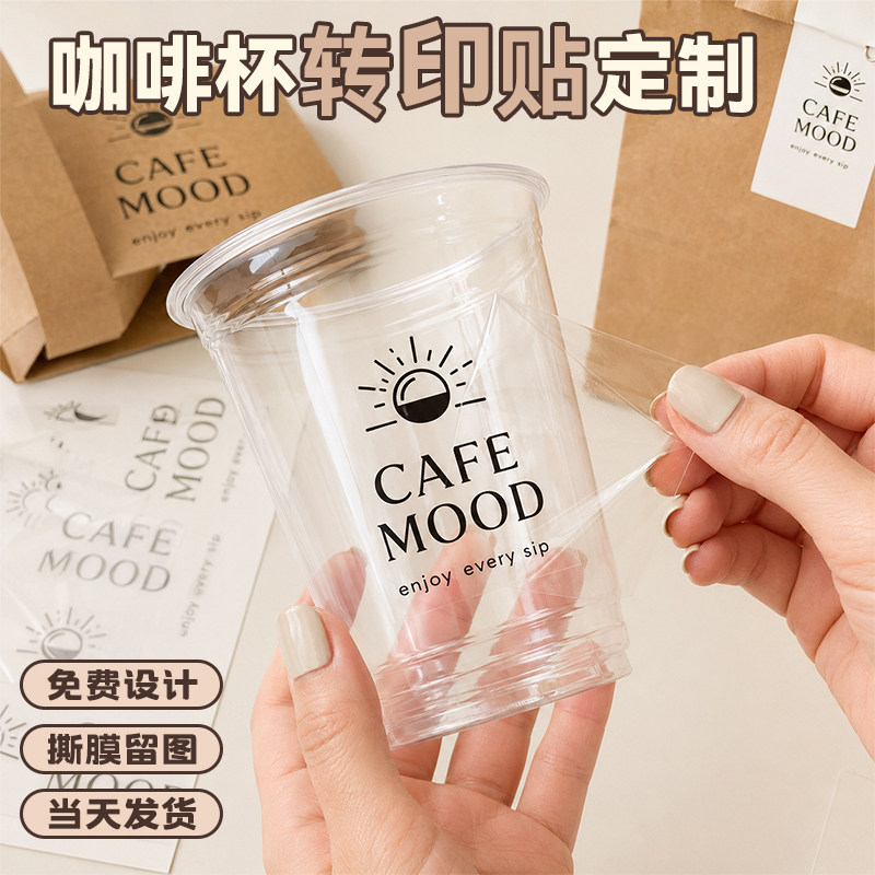 咖啡杯转印贴纸定制logo冷饮品杯子一次性标签奶茶创意uv水晶标