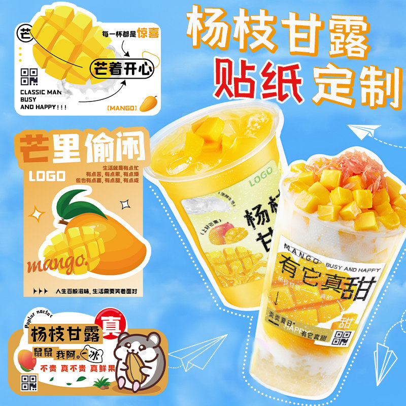 杨枝甘露贴纸定制饮料logo水果茶不干胶奶茶杯标签杨梅冰汤圆插牌