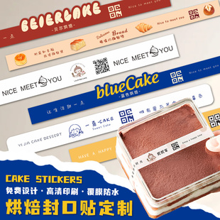 烘焙长条贴纸定制logo蛋糕二维码腰封甜品封口贴包装盒不干胶标签