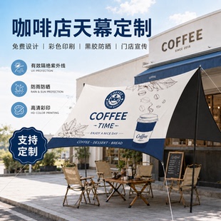 咖啡店天幕定制户外露营黑胶防晒遮阳棚logo防雨帐篷营地穹顶挂布