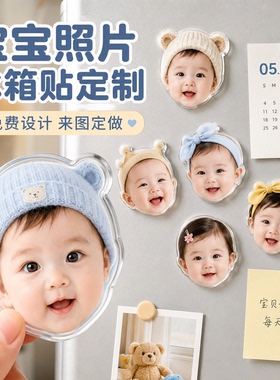 照片冰箱贴定制亚克力磁吸宝宝大头像纪念品门贴制作diy来图定做