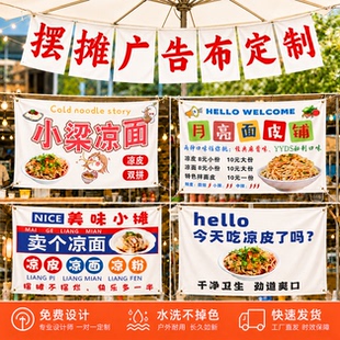 凉皮摆摊广告布定制小吃车防水防晒招牌凉面摊位喷绘海报地摊帆布