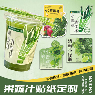 果蔬汁饮品贴纸定制羽衣甘蓝杯贴奶茶店logo标签水果茶杯子不干胶