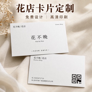 花店卡片定制logo鲜花束名片制作花艺广告特种纸高级感祝福语贺卡
