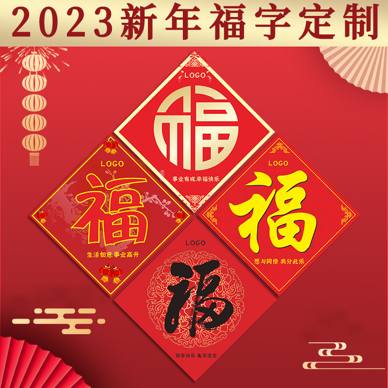 2023年兔年福字贴定制logo搬家春节新款生肖年画门贴新年装饰对联