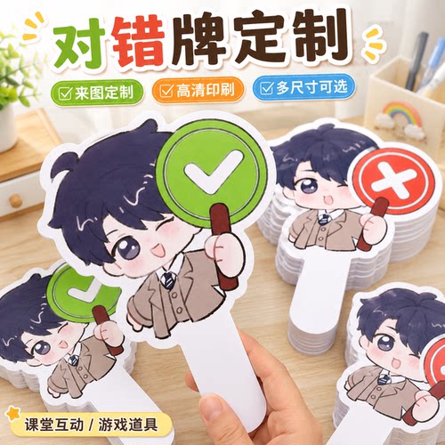 对错手举牌定制手持勾叉创意拍照举手道具二次元正确错误双面牌子