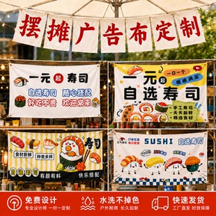 寿司摆摊广告布定制小吃车防水防晒招牌饭团摊位喷绘海报地摊帆布