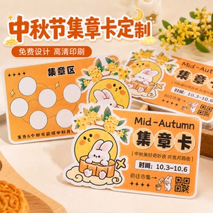 中秋节闯关卡定制游园会博饼活动印章积分卡游戏通关打卡集章卡片