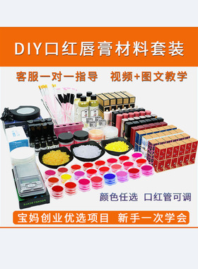 DIY口红材料包 手工口红原料 口红活动套餐 自制口红模具材料包