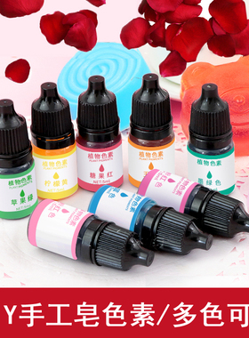 diy手工皂色素5ml 食用级液体手工皂染色渲染颜色
