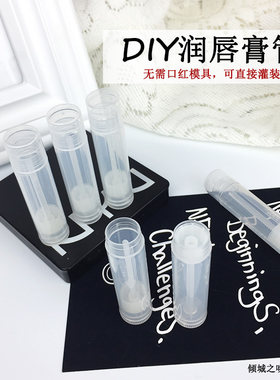 diy材料手工口红透明支装润唇膏
