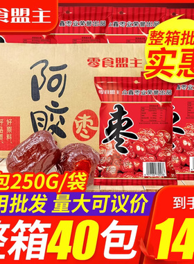 阿胶枣整箱250gX40包蜜枣无核红枣阿娇果脯蜜饯粽子零食小吃批发