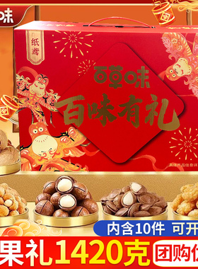 百草味坚果有礼1420g干果零食礼盒过年货春节送礼包团购批发