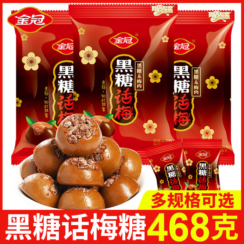 金冠黑糖话梅糖468g整袋散装糖果喜糖硬糖80年代结婚礼婚糖小零食