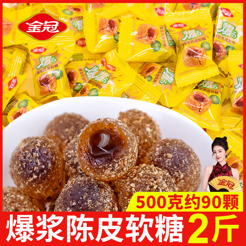 金冠爆浆陈皮软糖2斤夹心糖果零食散装咸味便携独立包装休闲小吃