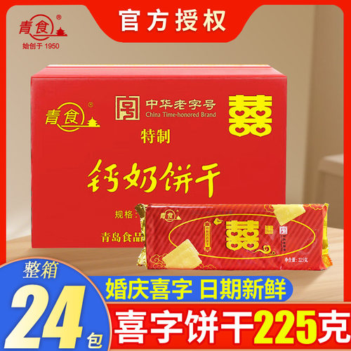 青食囍字钙奶饼干整箱225g*24包