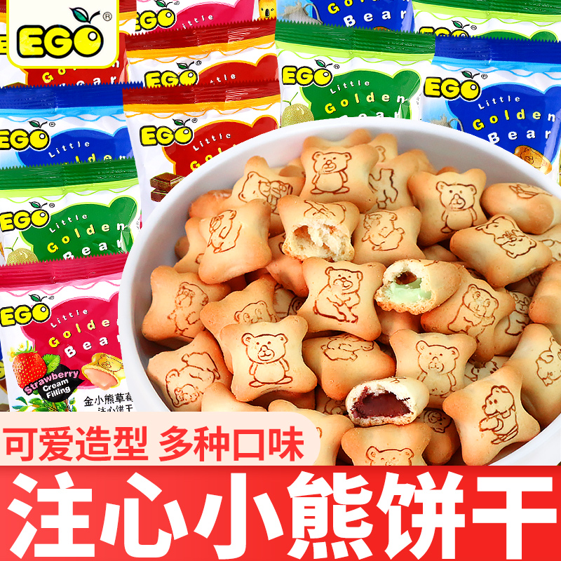 EGO金小熊夹心灌心饼干40包草莓牛奶巧克力味解馋零食品休闲小吃