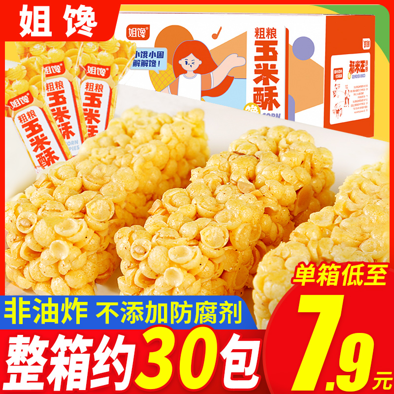 姐馋粗粮玉米酥非油炸零食整箱780g小吃网红爆款休闲食品小包装