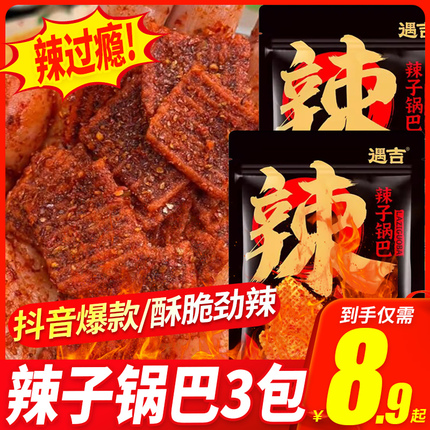 遇吉辣子锅巴88g*3袋麻辣香脆陕西特产休闲食品办公室解馋旗舰店