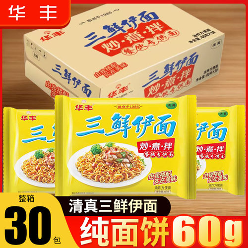 华丰三鲜伊面30包整箱原味方便面怀旧宿舍懒人80后干吃泡面干脆面