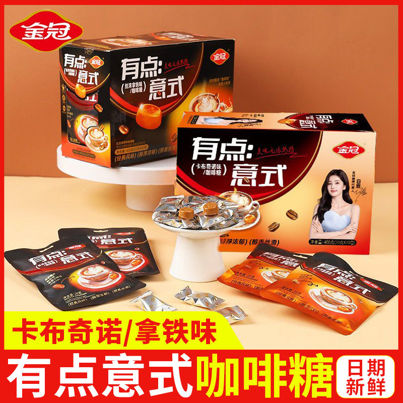 金冠有点意式咖啡糖整盒20包卡布奇诺拿铁味奶糖硬糖散装糖果零食
