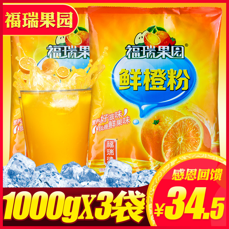 福瑞果园鲜橙粉1kgX3橙汁粉冲饮浓缩速溶果汁粉冲剂饮料粉冲饮品
