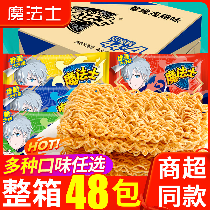 魔法士干脆面整箱48包捏碎脆零食大礼包小吃魔法师干吃面休闲食品