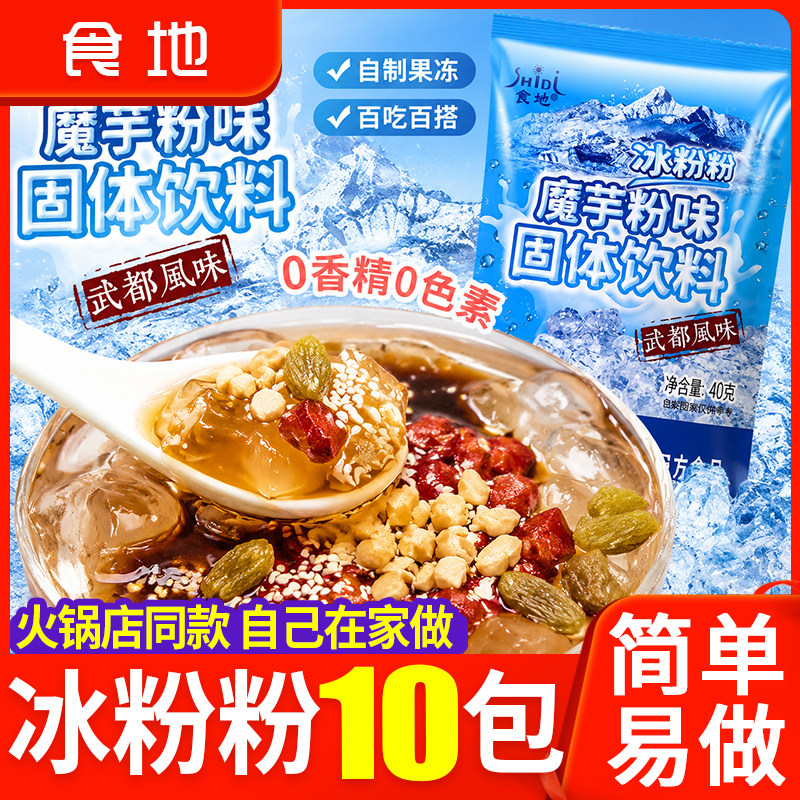 食地原味冰粉粉家用40gX10包四川冰粉自制果冻粉材料商用批发