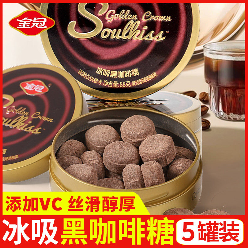 金冠冰吸黑咖啡糖果88g*5罐硬糖清凉办公室休闲小吃解馋零食
