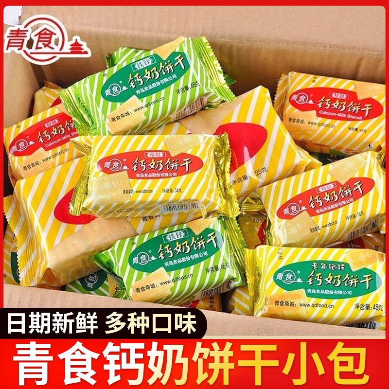 青食钙奶饼干48g*10袋小包装山东青岛特产老式怀旧休闲零食品早餐