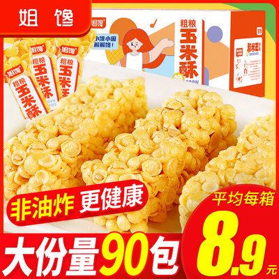 姐馋粗粮玉米酥非油炸260g*3箱