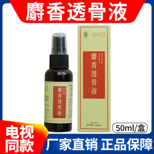 麝香透骨液陈正品文伯麝香通络液颈肩腰腿50ml/瓶【电视同款】