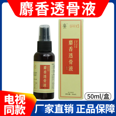 麝香透骨液陈正品文伯麝香通络液颈肩腰腿50ml/瓶【电视同款】