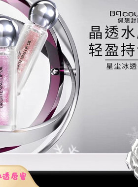 佩翘封面星尘冰透唇蜜