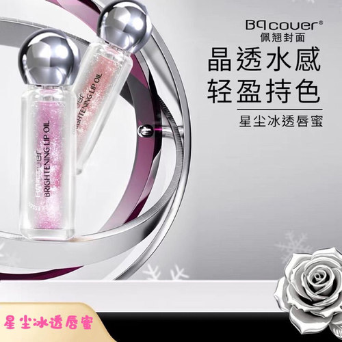 佩翘封面星尘冰透唇蜜